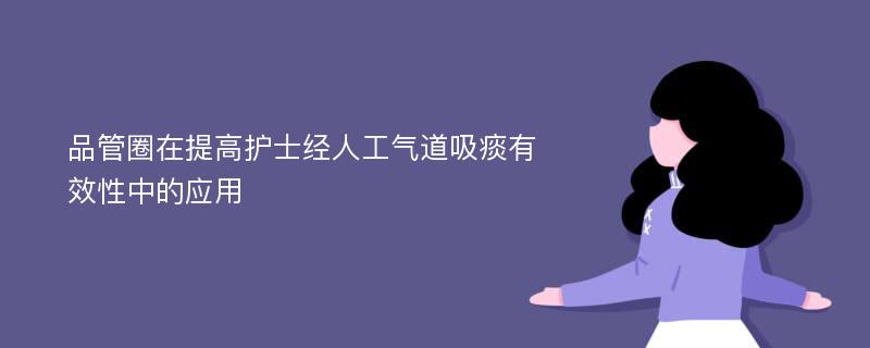 品管圈在提高护士经人工气道吸痰有效性中的应用