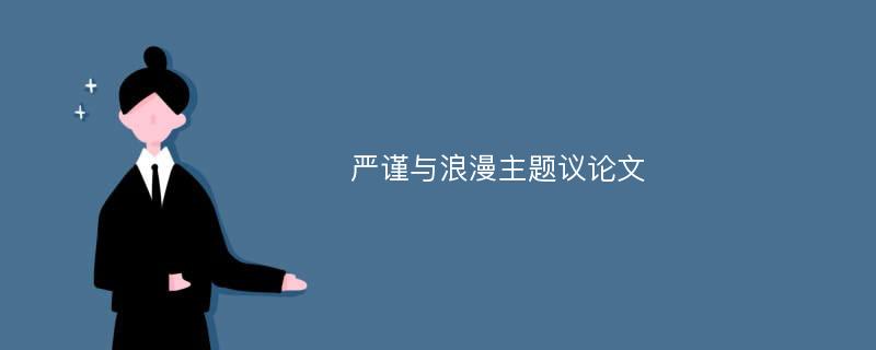 严谨与浪漫主题议论文