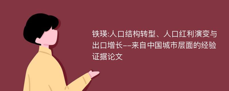 铁瑛:人口结构转型、人口红利演变与出口增长--来自中国城市层面的经验证据论文