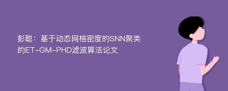 彭聪：基于动态网格密度的SNN聚类的ET-GM-PHD滤波算法论文