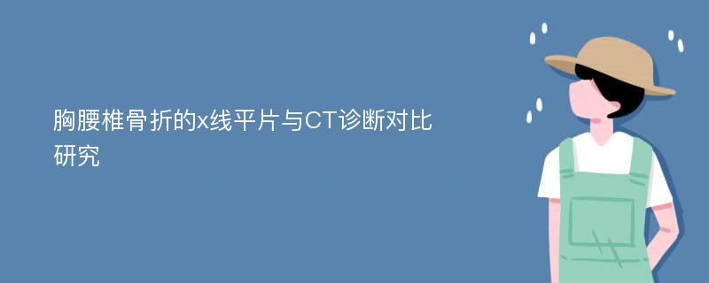 胸腰椎骨折的x线平片与CT诊断对比研究