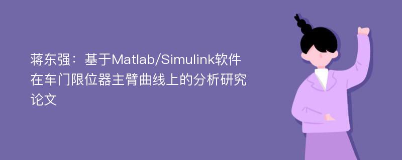 蒋东强：基于Matlab/Simulink软件在车门限位器主臂曲线上的分析研究论文