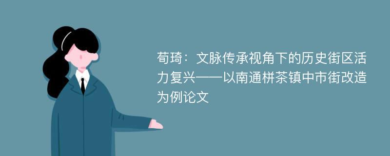 荀琦：文脉传承视角下的历史街区活力复兴——以南通栟茶镇中市街改造为例论文