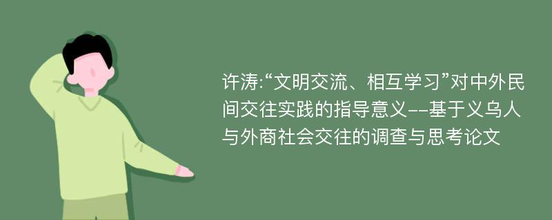 许涛:“文明交流、相互学习”对中外民间交往实践的指导意义--基于义乌人与外商社会交往的调查与思考论文