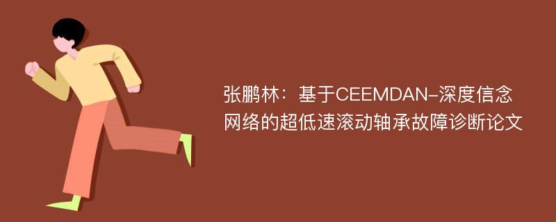 张鹏林：基于CEEMDAN-深度信念网络的超低速滚动轴承故障诊断论文