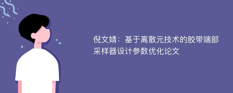 倪文婧：基于离散元技术的胶带端部采样器设计参数优化论文