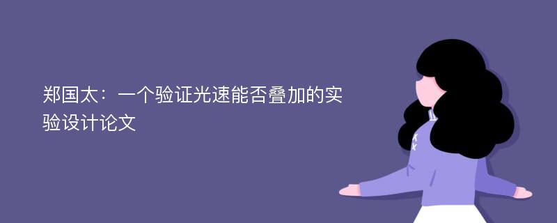 郑国太：一个验证光速能否叠加的实验设计论文