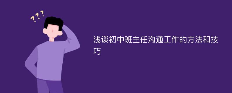 浅谈初中班主任沟通工作的方法和技巧