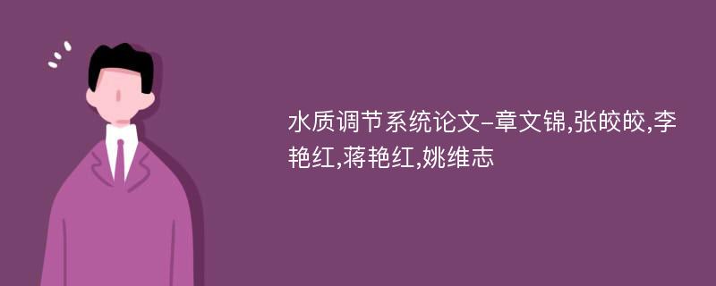 水质调节系统论文-章文锦,张皎皎,李艳红,蒋艳红,姚维志