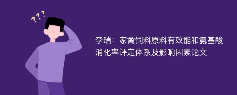 李瑞：家禽饲料原料有效能和氨基酸消化率评定体系及影响因素论文