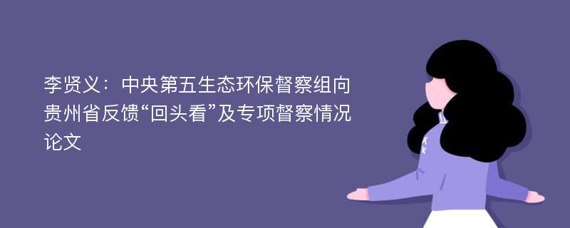 李贤义：中央第五生态环保督察组向贵州省反馈“回头看”及专项督察情况论文