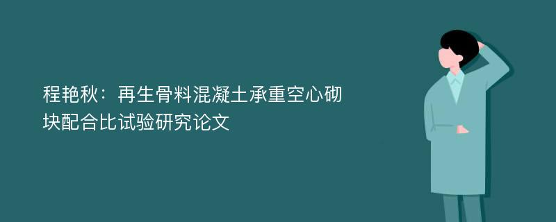 程艳秋：再生骨料混凝土承重空心砌块配合比试验研究论文