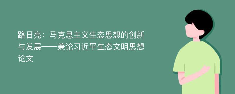 路日亮：马克思主义生态思想的创新与发展——兼论习近平生态文明思想论文