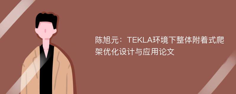 陈旭元：TEKLA环境下整体附着式爬架优化设计与应用论文