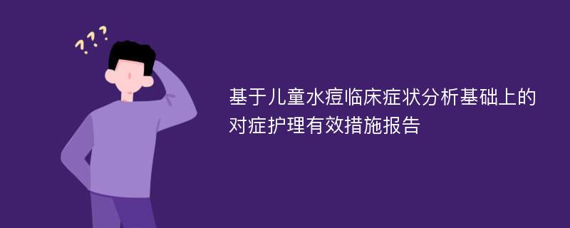 基于儿童水痘临床症状分析基础上的对症护理有效措施报告