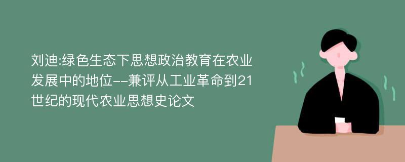 刘迪:绿色生态下思想政治教育在农业发展中的地位--兼评从工业革命到21世纪的现代农业思想史论文