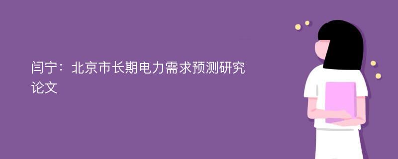 闫宁：北京市长期电力需求预测研究论文