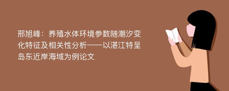 邢旭峰：养殖水体环境参数随潮汐变化特征及相关性分析——以湛江特呈岛东近岸海域为例论文