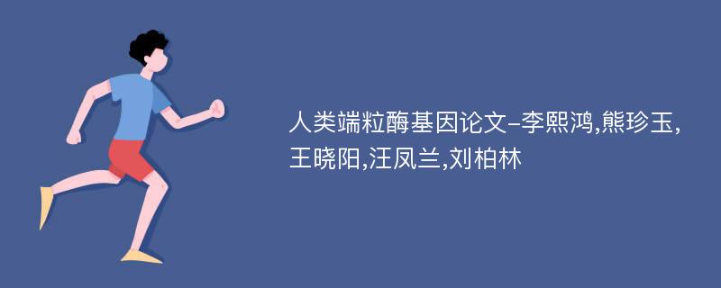 人类端粒酶基因论文-李熙鸿,熊珍玉,王晓阳,汪凤兰,刘柏林