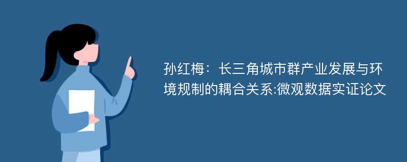 孙红梅：长三角城市群产业发展与环境规制的耦合关系:微观数据实证论文