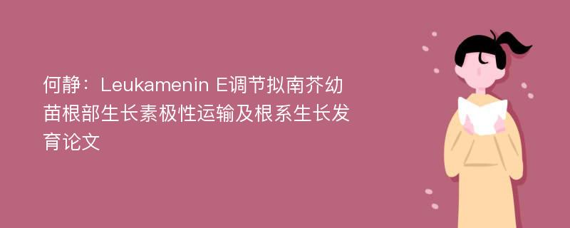 何静：Leukamenin E调节拟南芥幼苗根部生长素极性运输及根系生长发育论文