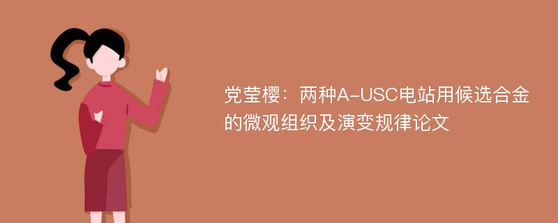 党莹樱：两种A-USC电站用候选合金的微观组织及演变规律论文