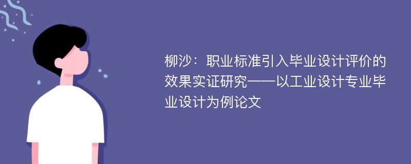 柳沙：职业标准引入毕业设计评价的效果实证研究——以工业设计专业毕业设计为例论文