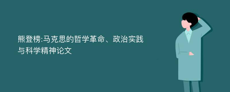 熊登榜:马克思的哲学革命、政治实践与科学精神论文