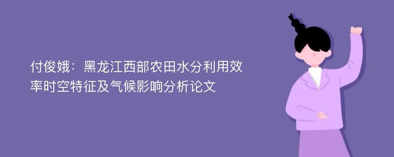 付俊娥：黑龙江西部农田水分利用效率时空特征及气候影响分析论文