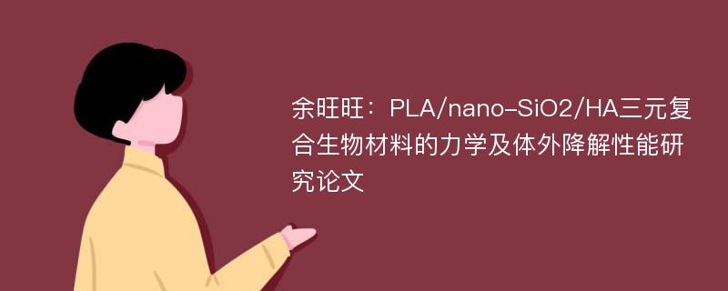 余旺旺：PLA/nano-SiO2/HA三元复合生物材料的力学及体外降解性能研究论文