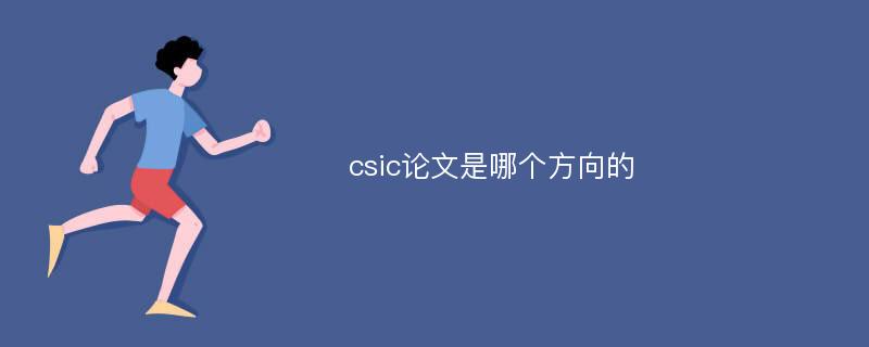 csic论文是哪个方向的