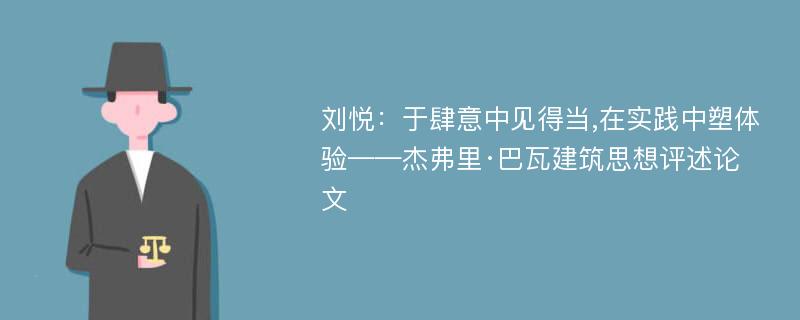 刘悦：于肆意中见得当,在实践中塑体验——杰弗里·巴瓦建筑思想评述论文