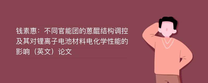 钱素惠：不同官能团的蒽醌结构调控及其对锂离子电池材料电化学性能的影响（英文）论文