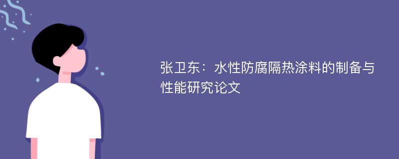 张卫东：水性防腐隔热涂料的制备与性能研究论文