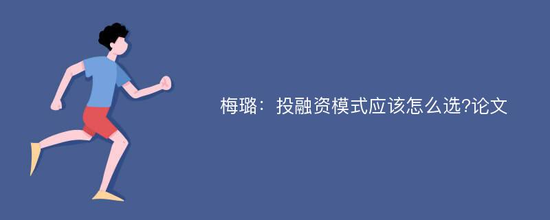 梅璐：投融资模式应该怎么选?论文