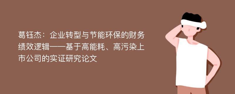 葛钰杰：企业转型与节能环保的财务绩效逻辑——基于高能耗、高污染上市公司的实证研究论文