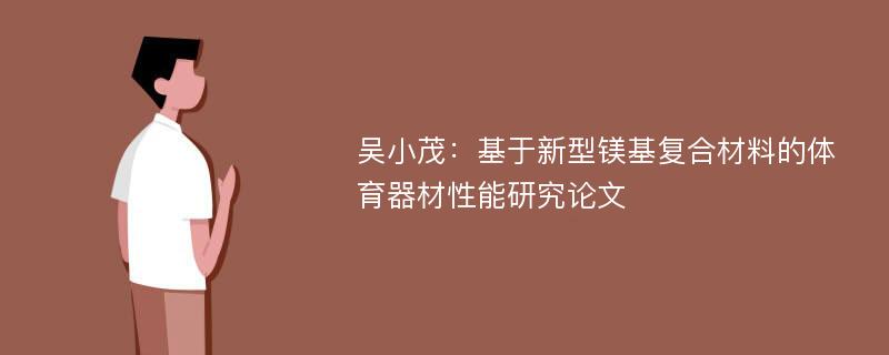 吴小茂：基于新型镁基复合材料的体育器材性能研究论文