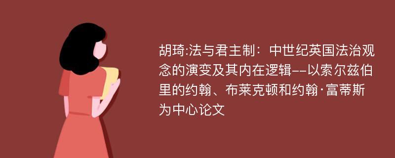 胡琦:法与君主制：中世纪英国法治观念的演变及其内在逻辑--以索尔兹伯里的约翰、布莱克顿和约翰·富蒂斯为中心论文