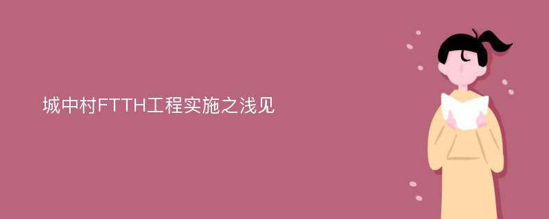 城中村FTTH工程实施之浅见