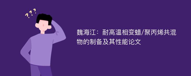 魏海江：耐高温相变蜡/聚丙烯共混物的制备及其性能论文