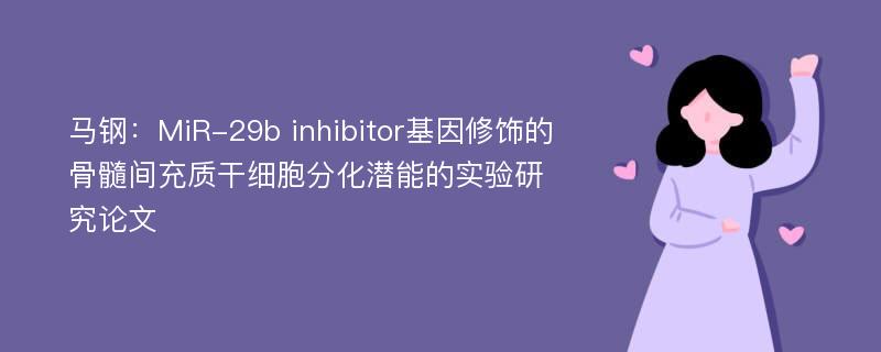 马钢：MiR-29b inhibitor基因修饰的骨髓间充质干细胞分化潜能的实验研究论文