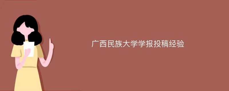 广西民族大学学报投稿经验