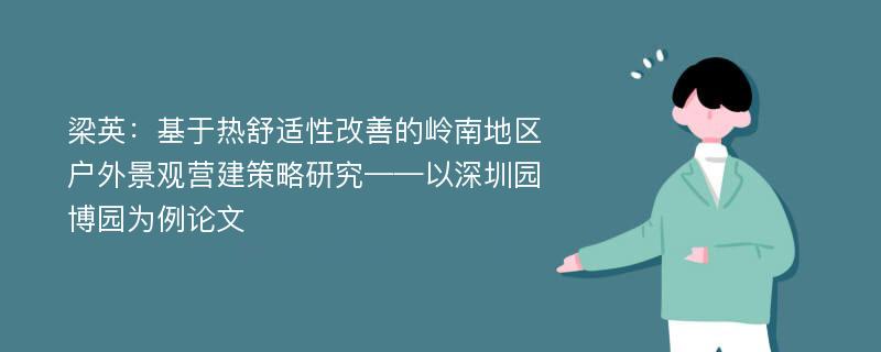 梁英：基于热舒适性改善的岭南地区户外景观营建策略研究——以深圳园博园为例论文