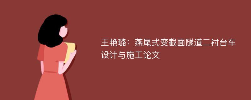 王艳璐：燕尾式变截面隧道二衬台车设计与施工论文