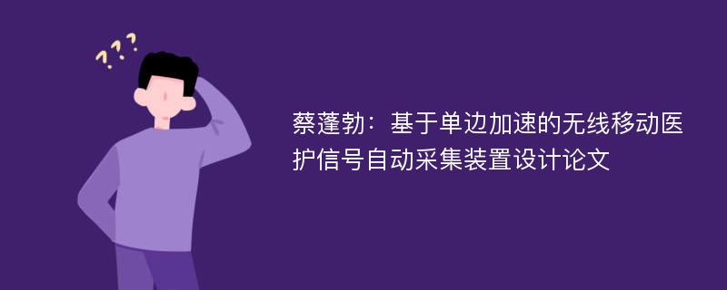 蔡蓬勃：基于单边加速的无线移动医护信号自动采集装置设计论文