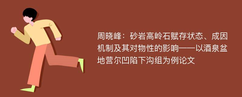 周晓峰：砂岩高岭石赋存状态、成因机制及其对物性的影响——以酒泉盆地营尔凹陷下沟组为例论文