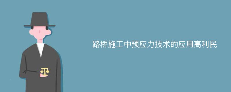 路桥施工中预应力技术的应用高利民