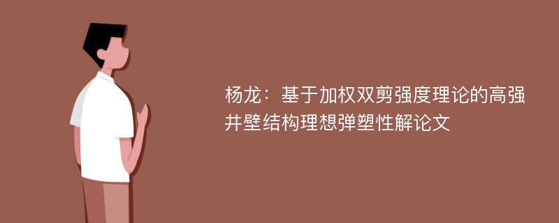 杨龙：基于加权双剪强度理论的高强井壁结构理想弹塑性解论文