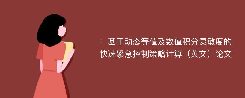 ：基于动态等值及数值积分灵敏度的快速紧急控制策略计算（英文）论文