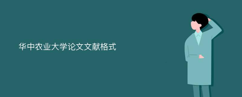 华中农业大学论文文献格式